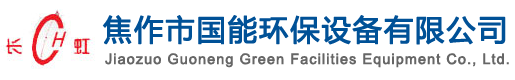 焦作市國能環保設備有限公司